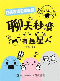 《超萌表情包素材集   聊天秒变有趣星人》-任安兰