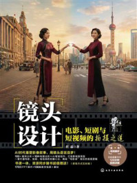 《镜头设计：电影、短剧与短视频的拍摄之道》-任磊