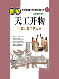 《图解天工开物》-宋应星