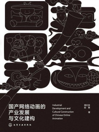 《国产网络动画的产业发展与文化建构》-周红亚