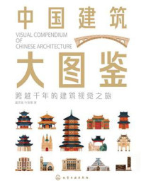 《中国建筑大图鉴》-戴厉骏