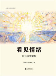 《看见情绪：在艺术中舒压》-刘正奎