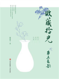 《收藏拾光：乡土匠韵》-柳建明