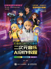 《打造自己的OC印象曲：二次元音乐AI创作教程》-陈飞