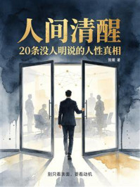 《人间清醒：20条没人明说的人性真相》-张媛