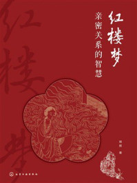 《红楼梦亲密关系的智慧》-明辉