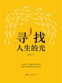 《寻找人生的光》-戴水君