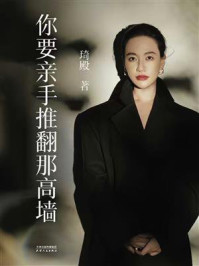 《你要亲手推翻那高墙》-琦殿