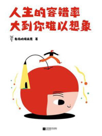 《人生的容错率大到你难以想象》-老杨的猫头鹰