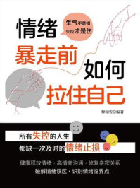 《情绪暴走前，如何拉住自己》-蝉知雪