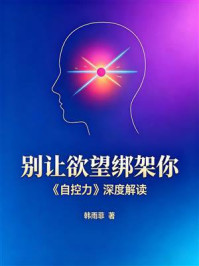 《别让欲望绑架你：《自控力》深度解读》-韩雨菲