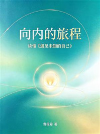 《向内的旅程：读懂《遇见未知的自己》》-曹俊希