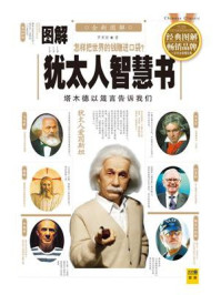 《图解犹太人智慧书》-罗秉新