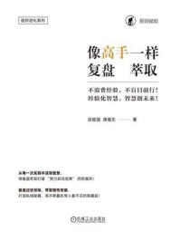 《像高手一样复盘萃取》-田俊国
