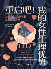 《重启吧！我的女性生理优势》-艾丽莎&middot;维蒂