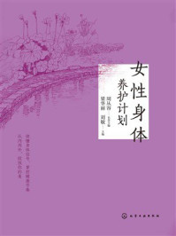 《女性身体养护计划》-周从容