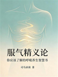 《服气精义论（你应该了解的呼吸养生智慧书）》-司马承祯