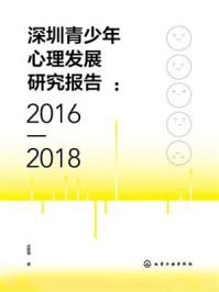 《深圳青少年心理发展研究报告（2016&mdash;2018）》-迟新丽
