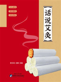 《话说艾灸》-蒋又祝
