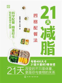 《21天减脂四格配餐法》-吴媛媛