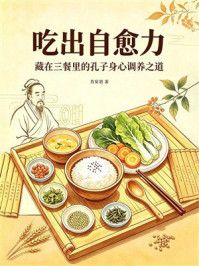 《吃出自愈力：藏在三餐里的孔子身心调养之道》-肖安羽
