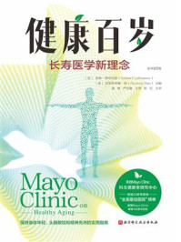 《健康百岁：长寿医学新理念（原书第2版）》-南森&middot;勒布拉瑟