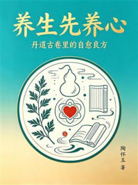 《养生先养心：丹道古卷里的自愈良方》-陶怀玉