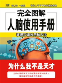 《完全图解人脑使用手册》-丁童