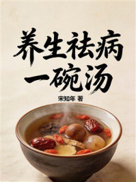 《养生祛病一碗汤》-宋知年