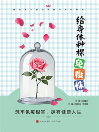《给身体种棵&ldquo;免疫株&rdquo;》-孙建光