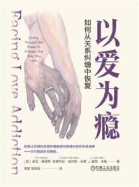 《以爱为瘾：如何从关系纠缠中恢复》-皮亚&middot;梅洛蒂