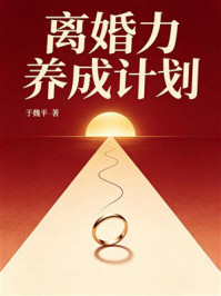 《离婚力养成计划》-于魏平