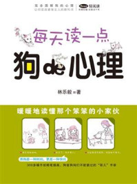 《完全图解：每天读一点狗的心理》-林乐毅
