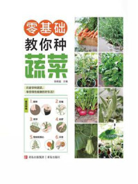《零基础教你种蔬菜》-段晓猛
