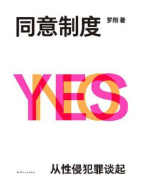 《同意制度》-罗翔