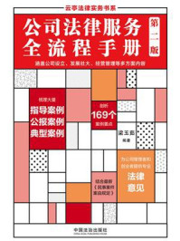 《公司法律服务全流程手册（第2版）》-梁玉茹