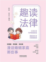 《趣读法律：漫话婚姻家庭那些事》-裴曼