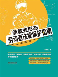 《新就业形态劳动者法律保护指南》-涂琳芳