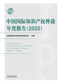 《中国国际知识产权仲裁年度报告（2025）》-中国国际经济贸易仲裁委员会