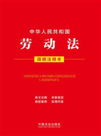《中华人民共和国劳动法：简明注释本（2026年版）》-中国法治出版社