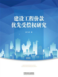 《建设工程价款优先受偿权研究》-郜飞燕