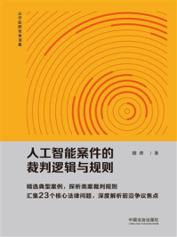 《人工智能案件的裁判逻辑与规则》-魏德