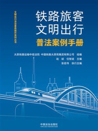《铁路旅客文明出行普法案例手册》-太原铁路运输中级法院