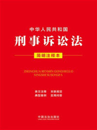 《中华人民共和国刑事诉讼法：简明注释本（2026年版）》-中国法治出版社