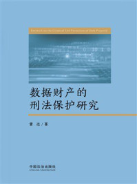 《数据财产的刑法保护研究》-雷达