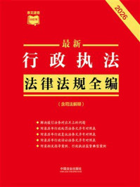 《最新行政执法法律法规全编：含司法解释（2026年版）》-中国法治出版社