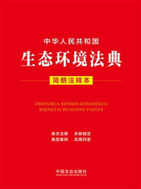 《中华人民共和国生态环境法典：简明注释本（2026年版）》-中国法治出版社