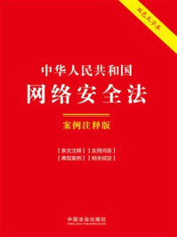 《中华人民共和国网络安全法：案例注释版（2025年版）》-中国法治出版社