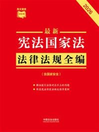 《宪法国家法法律法规全编（含国家安全）（2026年版）》-中国法治出版社