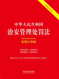 《中华人民共和国治安管理处罚法：案例注释版（2025年版）》-中国法治出版社